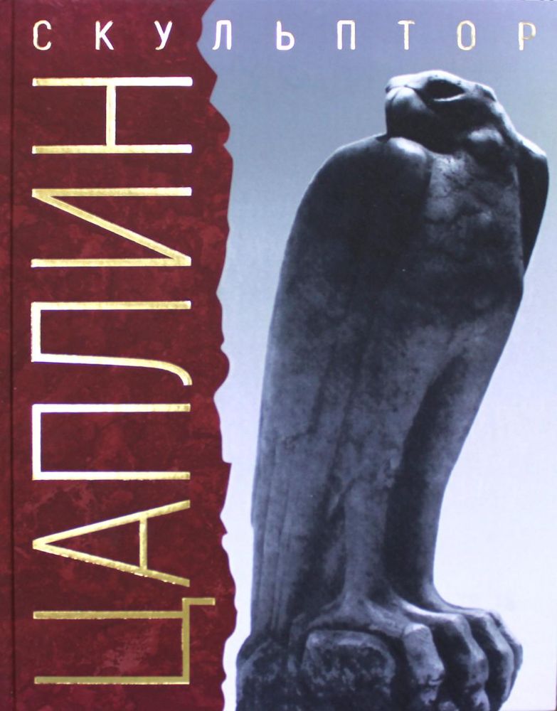 Я делал свое искусство для моего народа. Скульптор Д.Ф. Цаплин. 3-е изд., испр.и доп