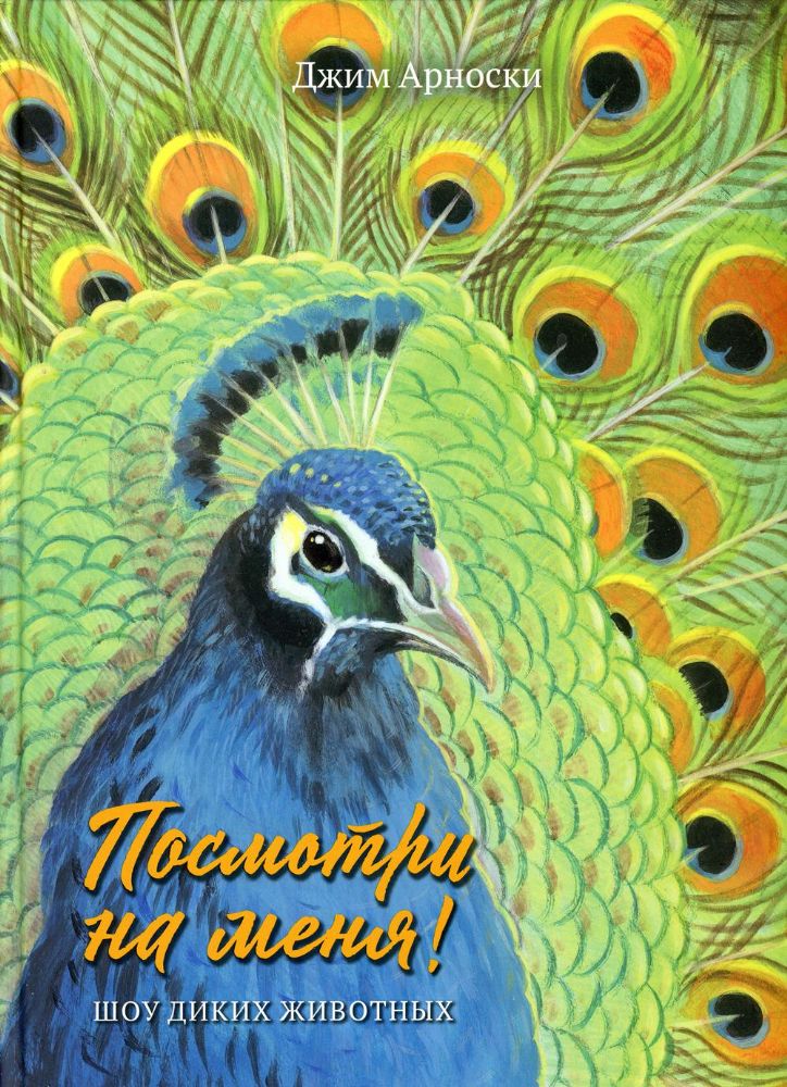 Посмотри на меня!Шоу диких животных