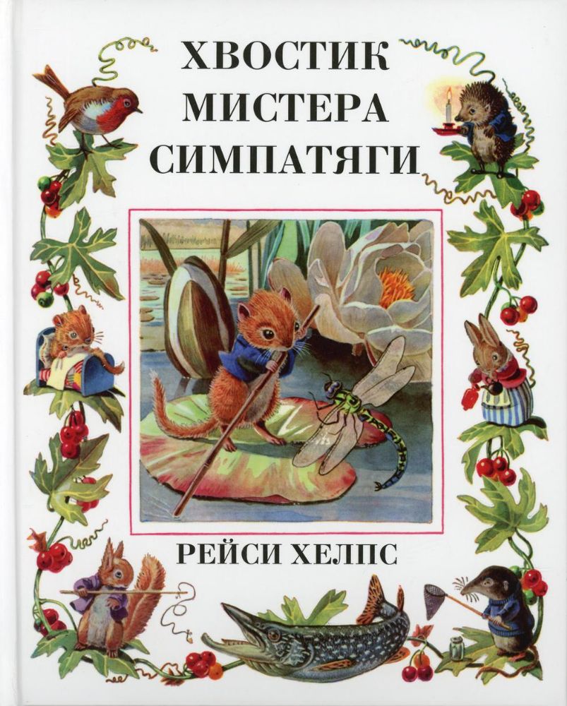 Хвостик Мистера Симпатяги