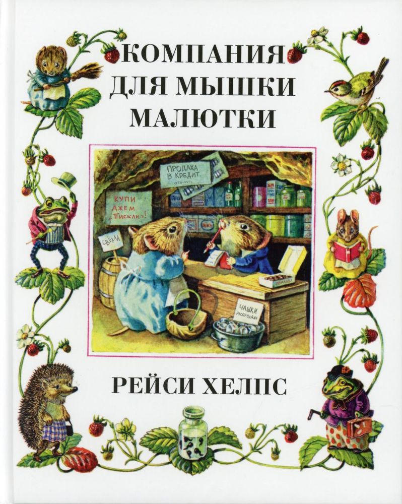 Компания для мышки-малютки