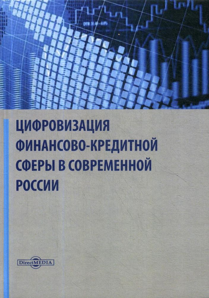 Цифровизация финансово-кредитной сферы в современной России: Монография