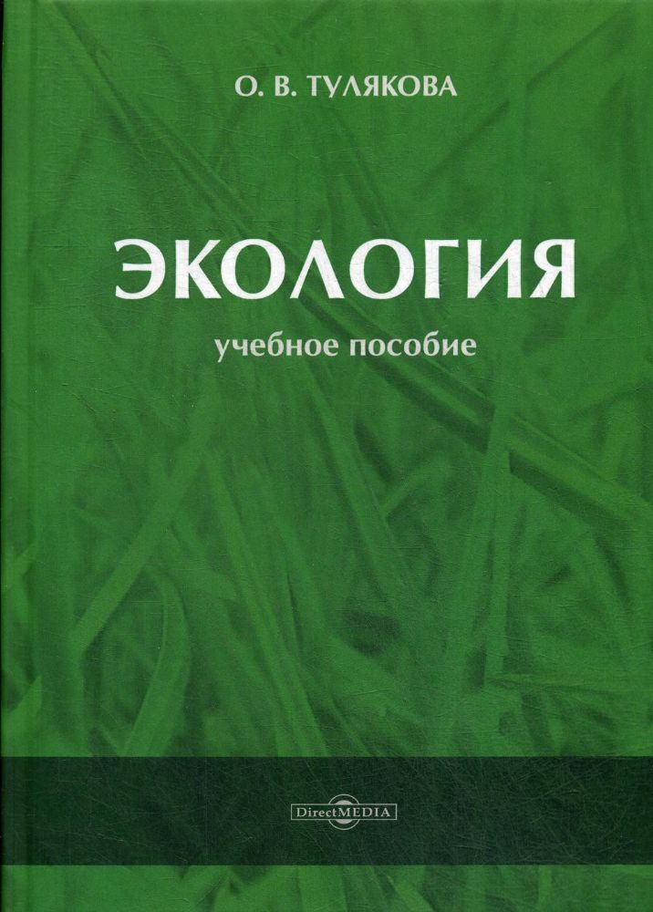 Экология: Учебное пособие. 2-е изд., стер