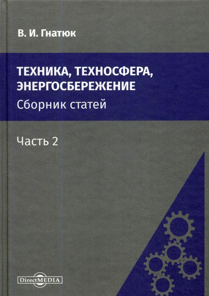 Техника, техносфера, энергосбережение: cборник статей. Ч. 2. 2-е изд., стер