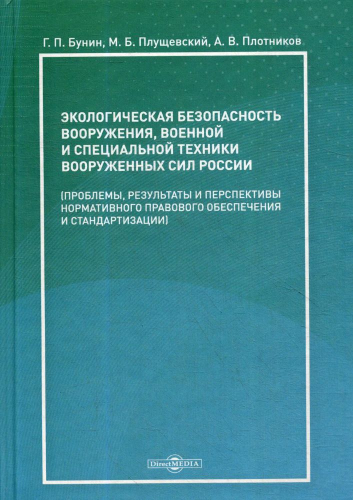 Экологическая безопасность вооружения, военной и специальной техники вооруженных сил России