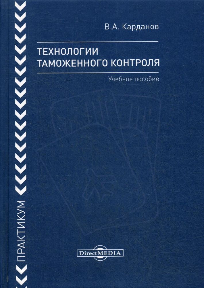 Технологии таможенного контроля: практикум: Учебное пособие