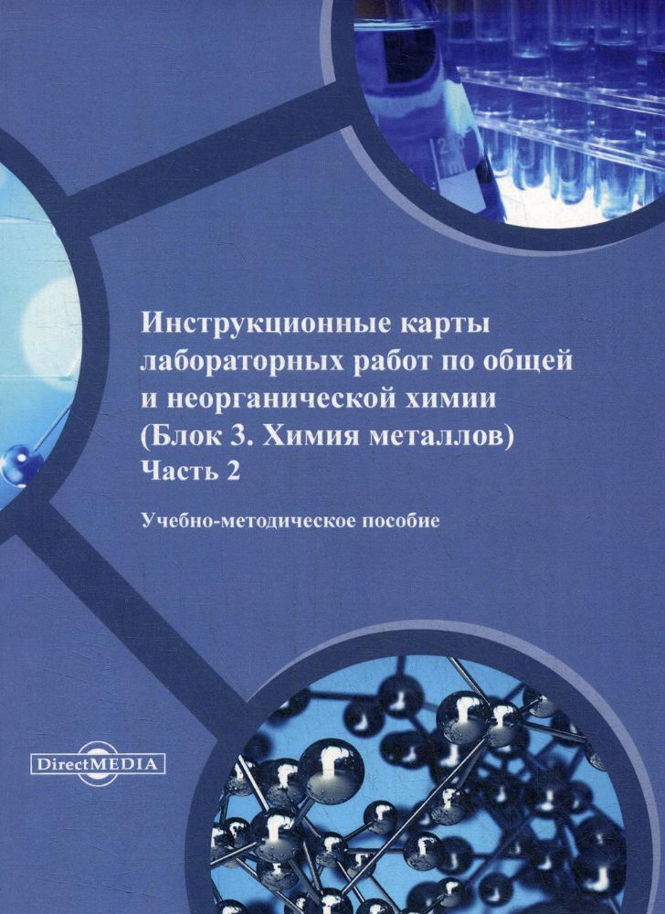 Инструкционные карты лабораторных работ по общей и неорганической химии (Блок 3. Химия металлов). Ч. 2: Учебно-методическое пособие