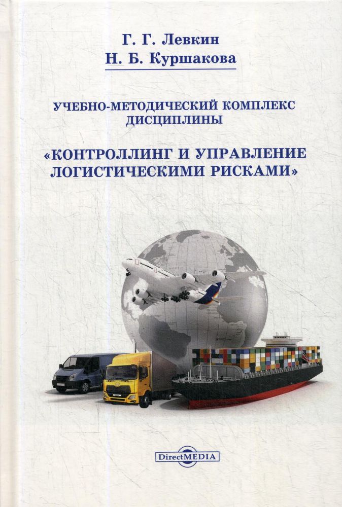 Учебно-методический комплекс дисциплины Контроллинг и управление логистическими рисками