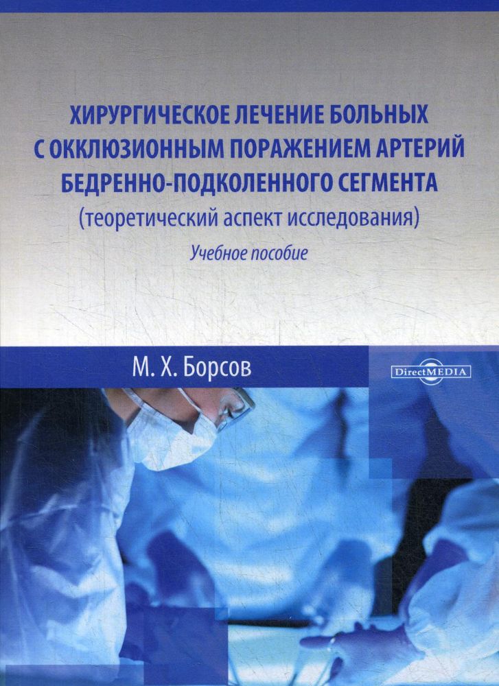 Хирургическое лечение больных с окклюзионным поражением артерий бедренно-подколенного сегмента (теоретический аспект исследования): Учебное пособие