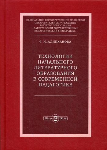 Технологии начального литературного образования в современной педагогике: монография