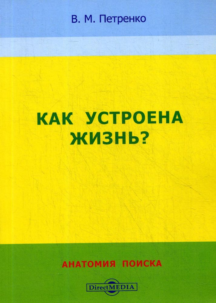 Как устроена жизнь? Анатомия поиска