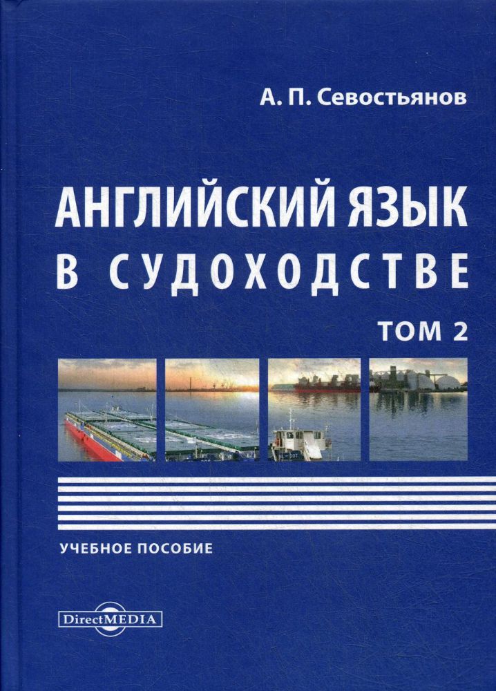Английский язык в судоходстве. В 2 т. Т. 2: Учебное пособие. 2-е изд., доп.и перераб