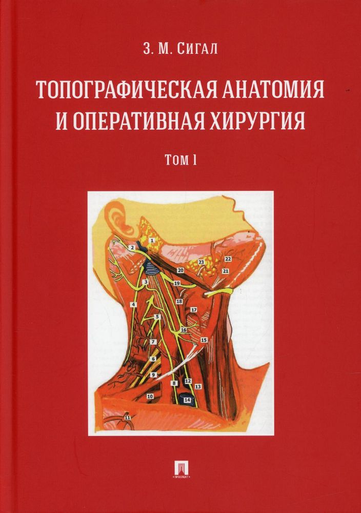 Топографическая анатомия и оперативная хирургия: Учебник. В 2 т. Т. 1