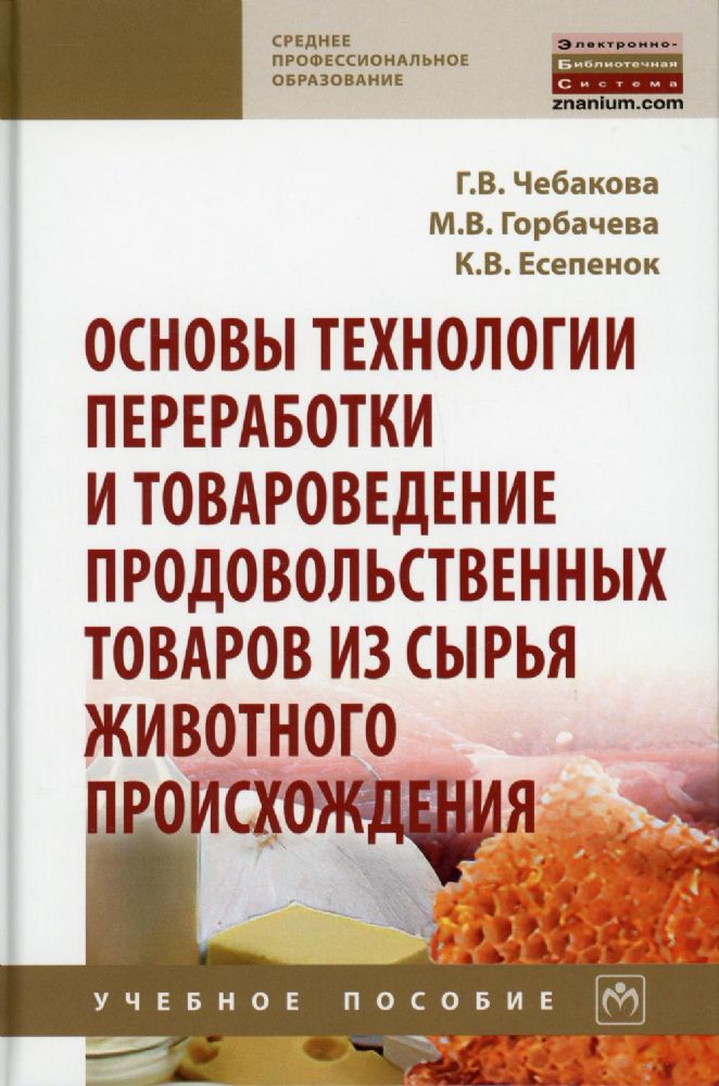 Основы технологии переработки и товароведение продовольственных товаров из сырья животного происхождения: Учебное пособие. 2-е изд., перераб. и доп