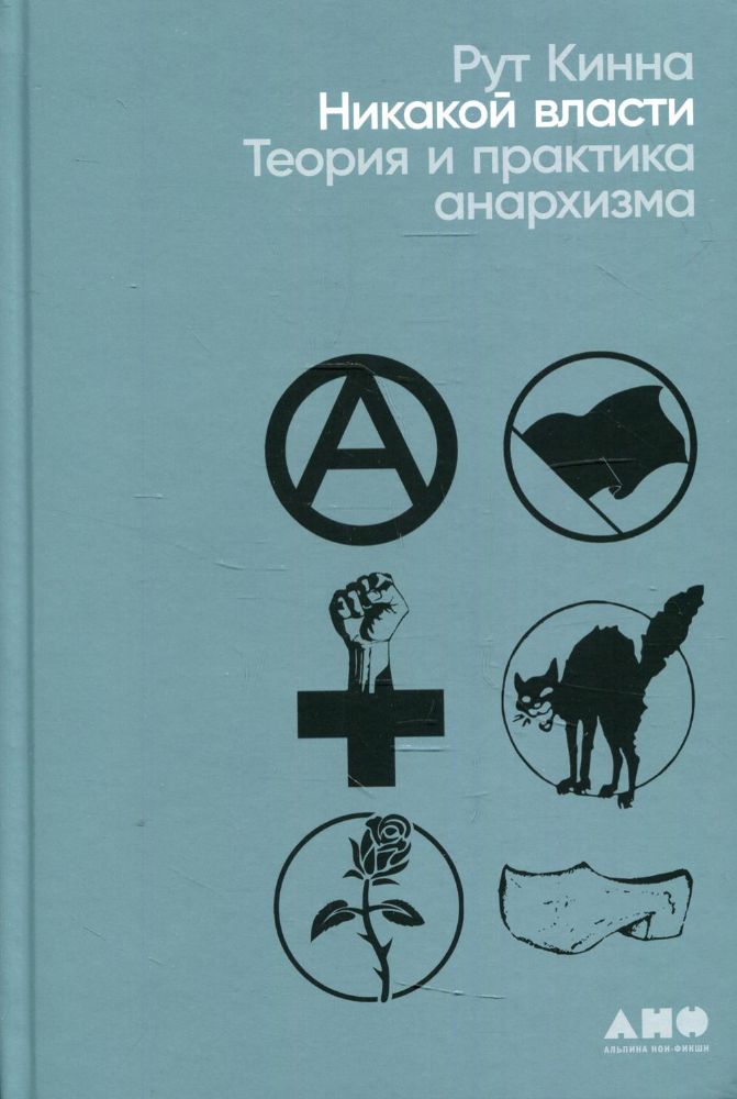 Никакой власти: теория и практика анархизма