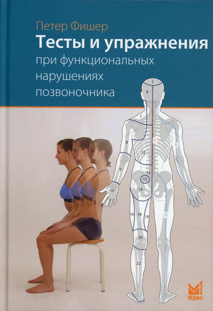 Тесты и упражнения при функциональных нарушениях позвоночника. 2-е изд