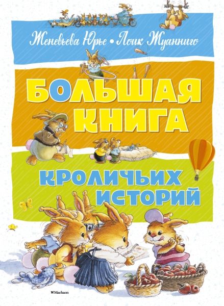 Большая книга кроличьх историй