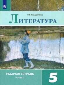 Литература 5кл ч1 [Рабочая тетрадь]