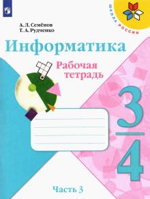 Информатика 3-4 кл Ч3 Рабочая тетрадь new