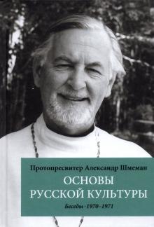 Основы русской культуры: Беседы 1970-1971