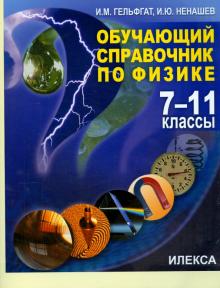 Физика 7-11кл [Обучающий спр.]