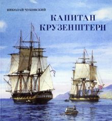 Книга-путешествие/Капитан Крузенштерн