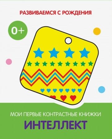 Интеллект. Мои первые контрастные книжки