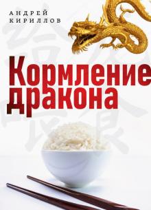 Кормление дракона: Тайны китайской кухни