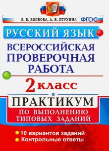 ВПР Русский язык 2кл. Практикум