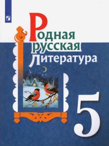 Родная русская литература 5кл Учебное пособие