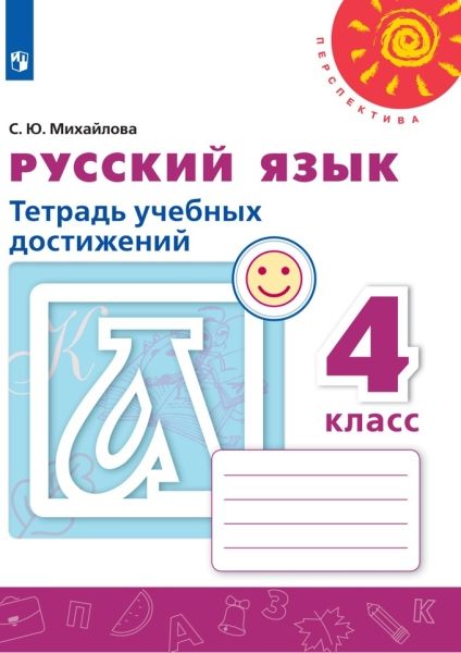 Русский язык 4кл [Тетрадь учебных достижений]