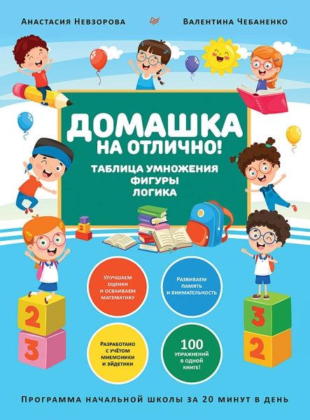 Домашка на отлично!Таблица умножения,фигуры,логика