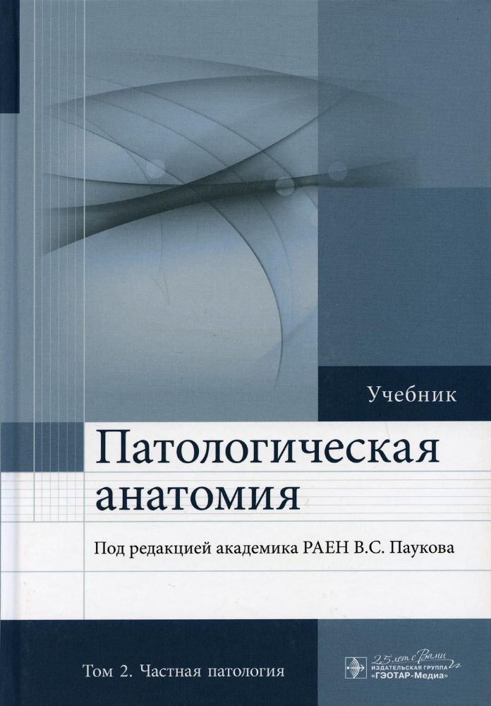 Патологическая анатомия: Учебник: В 2 т. Т. 2: Частная патология.  2-е изд., доп