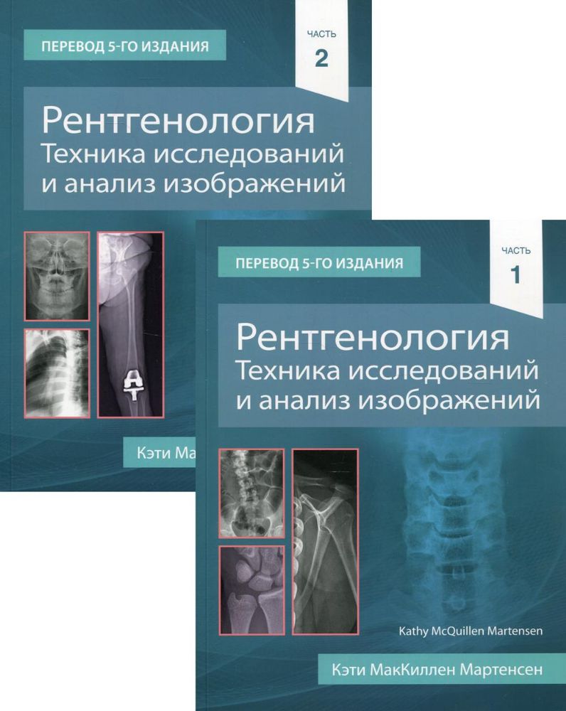 Рентгенология. Техника исследований и анализ изображений. В 2 ч. (комплект из 2 кн.)