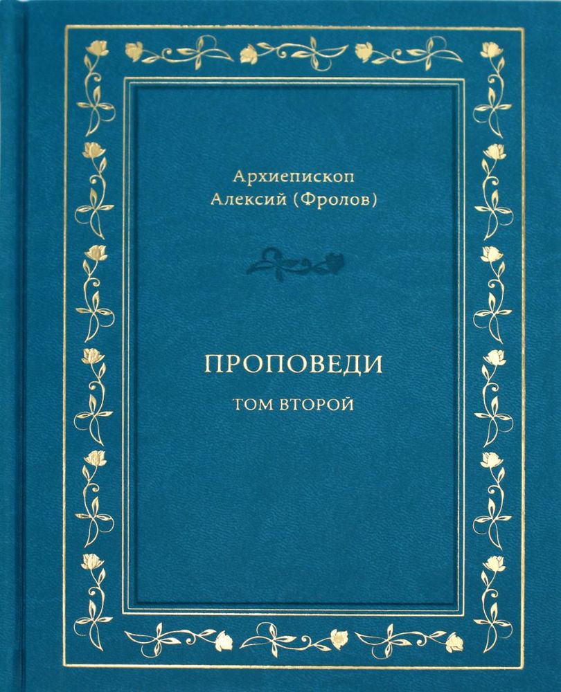 Проповеди. Т. 2