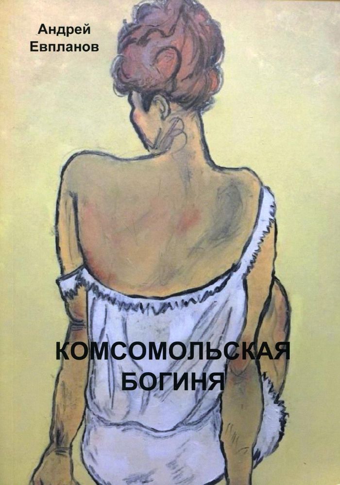 Комсомольская богиня: повести, рассказы