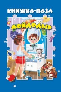 Мойдодыр. Книжка пазл