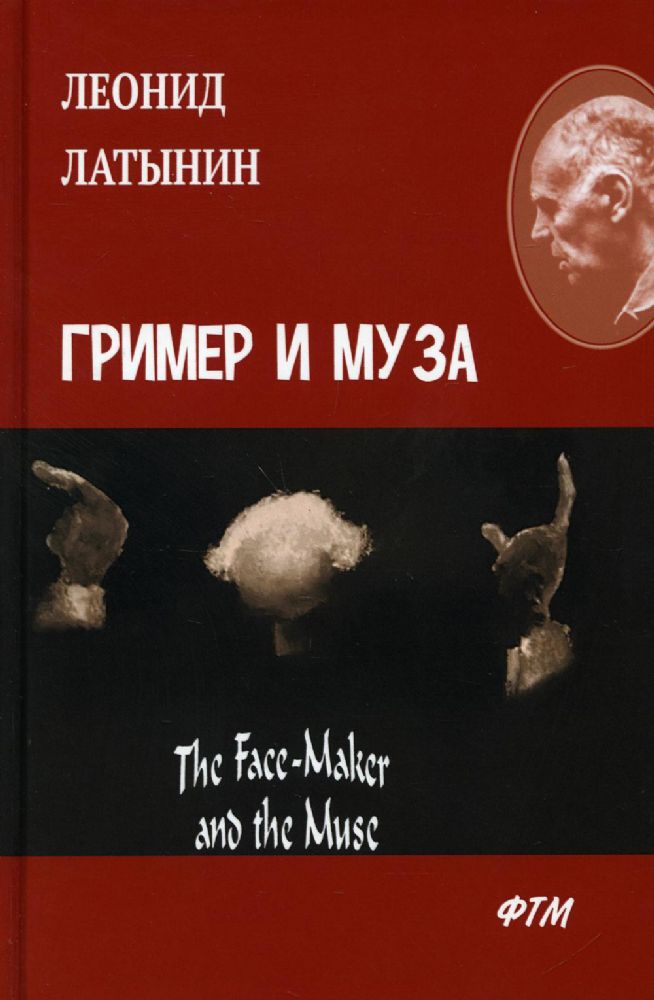 Гример и Муза = The Fase-Maker and the Muse: роман