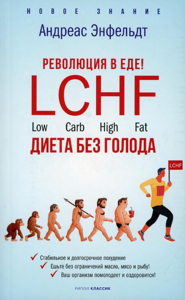 Революция в еде! LCHF. Диета без голода