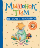 Мышонок Тим не хочет убираться: сказка