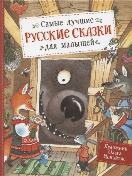 Самые лучшие русские сказки для малышей