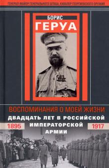 Воспоминания о моей жизни. Двадцать лет в Российской Императорской армии. 1895-1917 гг