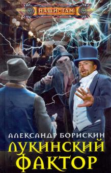 Лукинский фактор: роман