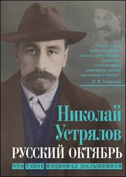 Русский Октябрь. Что такое национал-большевизм
