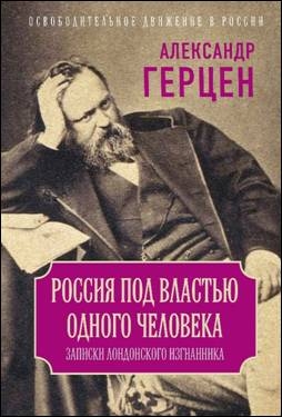 Россия под властью одного человека. Записки лондонского изгнанника