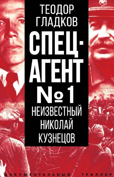 Спецагент № 1. Неизвестный Николай Кузнецов