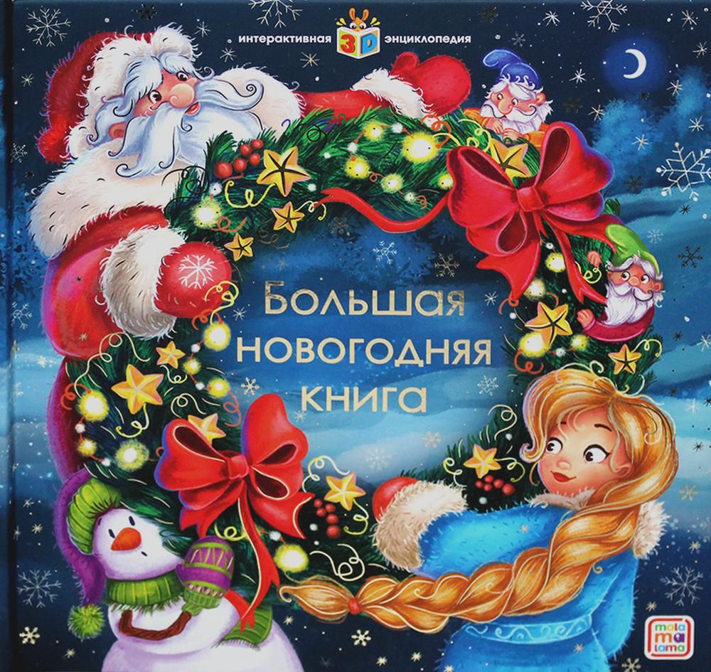 Большая новогодняя книга: книжка-панорамка