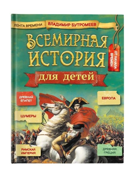 Всемирная история для детей