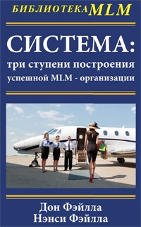 Система:три ступени построения успешной MLM-организации