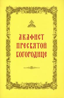 Акафист Пресвятой Богородице