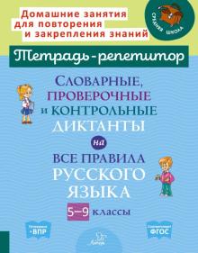 Словар,провер.и контр.дикт.на все прав.русск.5-9кл